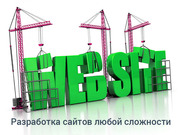 Профессиональная разработка сайтов,   интернет-магазинов,  от 1500 грн. 